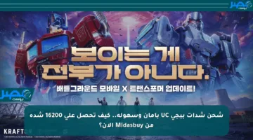 شحن شدات ببجي UC بأمان وسهولة.. كيف تحصل على 16200 شدة من Midasbuy الآن؟